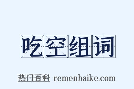 吃空组词是什么意思的图片